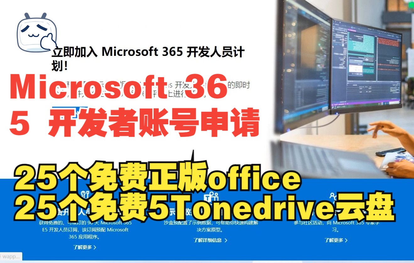 白嫖Microsoft 365 E5开发者账号申请自带25个免费正版office和5T云盘-QQ1000资源网